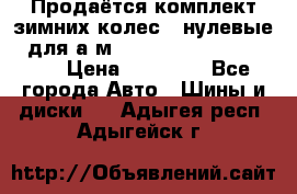 Продаётся комплект зимних колес (“нулевые“) для а/м Nissan Pathfinder 2013 › Цена ­ 50 000 - Все города Авто » Шины и диски   . Адыгея респ.,Адыгейск г.